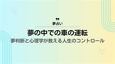 梦见开车：通过解梦和心理学来控制你的生活 | 性格MBTI