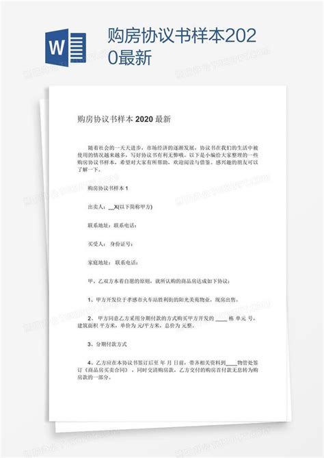 购房协议书样本2020最新Word模板下载_购房_熊猫办公