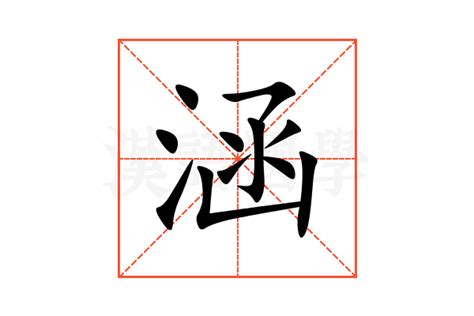 涵的意思,涵的解释,涵的拼音,涵的部首,涵的笔顺-汉语国学