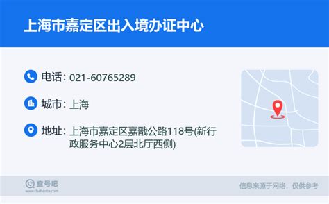 ☎️上海市嘉定区出入境办证中心：021-60765289 | 查号吧 📞