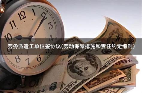 什么是劳务派遣？劳务派遣人员的社保如何保障？快看！_劳动