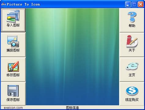 icon图标制作工具(Picture To Icon)下载 v2.2中文汉化版-icon制作工具-pc6下载站