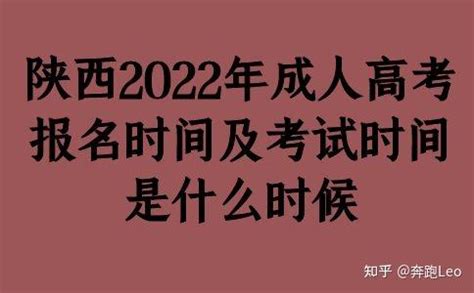 陕西2022年成人高考报名时间及考试时间是什么时候 - 知乎