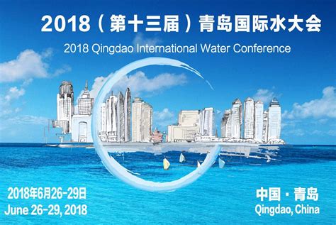 2022水资源国际会议_青岛国际水大会_青岛国际水展_水处理展览会