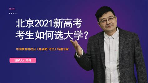 北京2021年新高考，考生630分，如何选大学？附现场实操视频_凤凰网视频_凤凰网