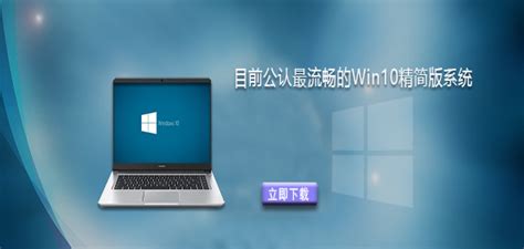 目前公认最流畅的win10精简版？（windows10精简安装） - 世外云文章资讯