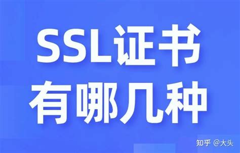 海外SSL证书有哪几种？怎么选择？ - 知乎