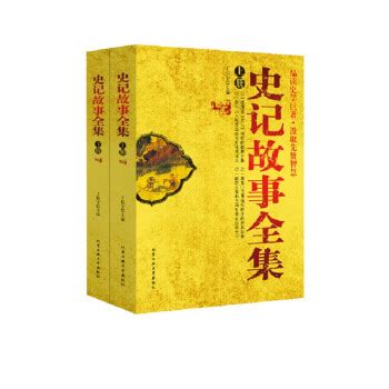 史记故事全6册中华上下五千年小学生课外阅读书少年读史记故事书-阿里巴巴