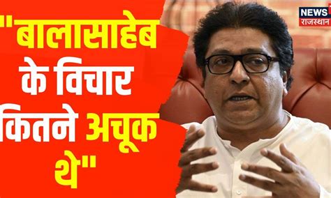 Shiv Sena Symbol : MNS प्रमुख Raj Thackeray ने Uddhav Thackeray को दी ...