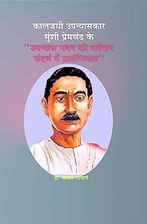 Kaaljai Upanyaskar Munshi Premchand Ke Upanyas Gaban Ki Vartman ...