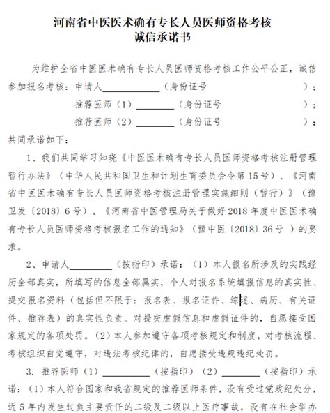 河南省中医医术确有专长考核诚信承诺书模板