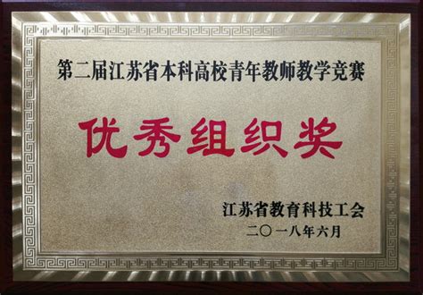 我校教师获第二届江苏省本科高校青年教师教学竞赛一等奖