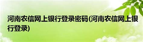 河南农信手机银行app官方下载-河南农信app安卓版4.0.4 手机最新版-精品下载