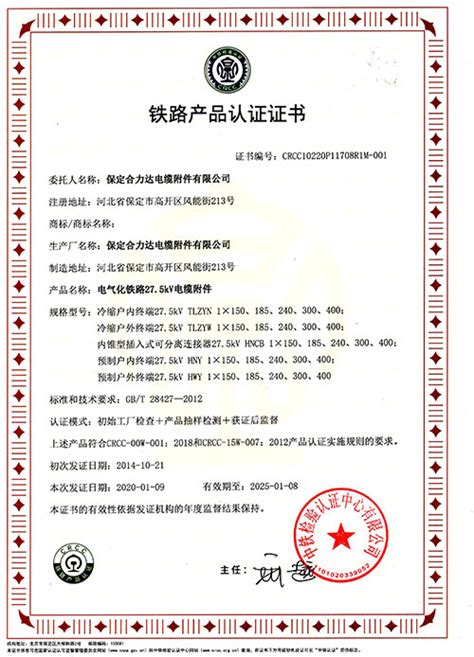 铁路产品认证证书-关于我们-保定合力达电缆附件有限公司