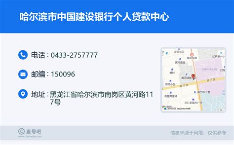 ☎️哈尔滨市中国建设银行个人贷款中心：0433-2757777 | 查号吧 📞