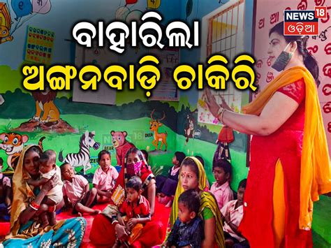 Anganwadi Job: ବାହାରିଲା ଅଙ୍ଗନବାଡ଼ି ଚାକିରି; ପୂରଣ ହେବ ୨୩ହଜାର ପଦବୀ, ଆଜି ...