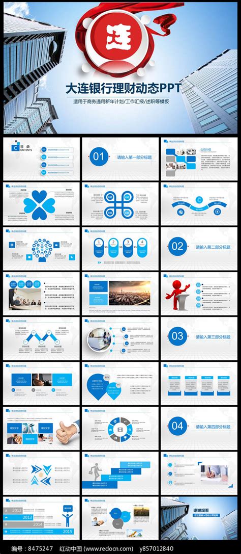 大连银行金融理财信贷ppt图片_PPT_编号8475247_红动中国