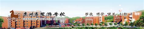 贵州省中职学校一览表(贵州经贸职业技术学校官网) - 力本升学网