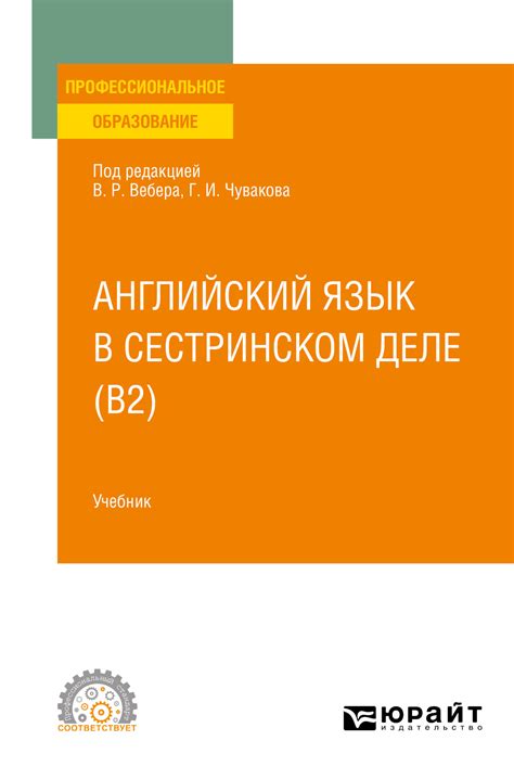 «Английский язык в сестринском деле (B2). Учебник для СПО», Геннадий ...
