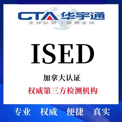 电子电器产品ISED认证办理流程