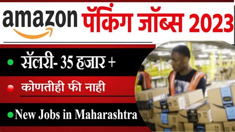 Amazon पॅकिंग जॉब्स | सॅलरी- 35 हजार । Packaging Lab incharge | Amazon jobs in Pune Maharashtra ...