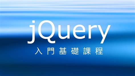 #01 jQuery入門教程超清HD 1—What is jQuery 中文