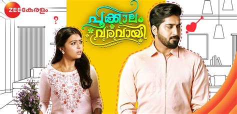 പൂക്കാലം വരവായ് സീരിയല്‍ ജൂണ്‍ 24ന് രാത്രി 9ന് സീ കേരളം സംപ്രേഷണം ചെയ്യും