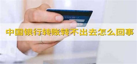 中国银行手机银行为什么转不了账 转账汇款方法_历趣
