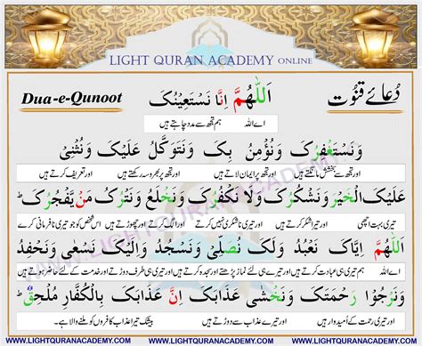 Dua-e-Qunoot - Light Quran Academy