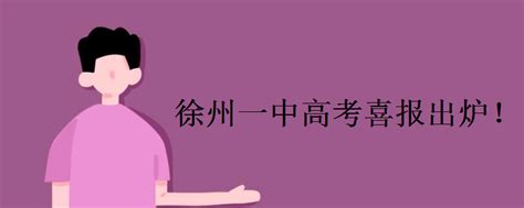 喜报！徐州9所高中高考成绩公布！看哪家考的最好？_江苏省