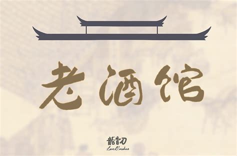 小酒馆字体设计|平面|字体/字形|凌动设计 - 原创作品 - 站酷 (ZCOOL)