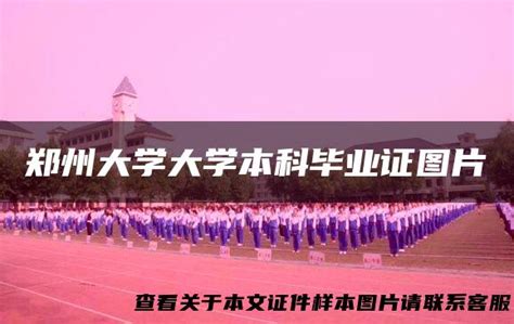 郑州大学大学本科毕业证图片_毕业证样本网