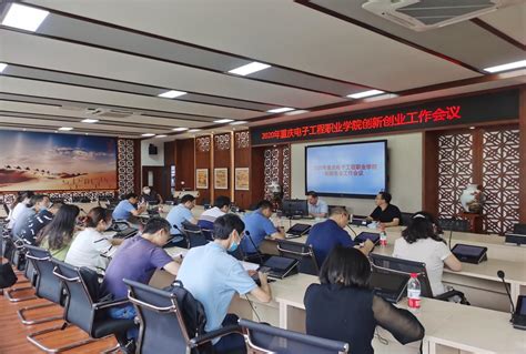 重庆电子工程职业学院创新创业工作会议顺利召开-重庆电子工程职业学院-通识教育与国际学院