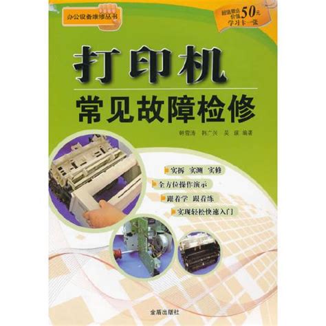 菜鸟必看 打印机常见故障及解决方法_商用_科技时代_新浪网