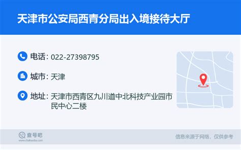 ☎️天津市公安局西青分局出入境接待大厅：022-27398795 | 查号吧 📞