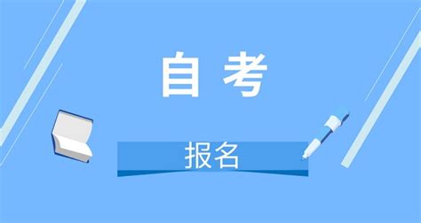 安徽大学自考专升本招生简章（自学考试2023年）|中专网