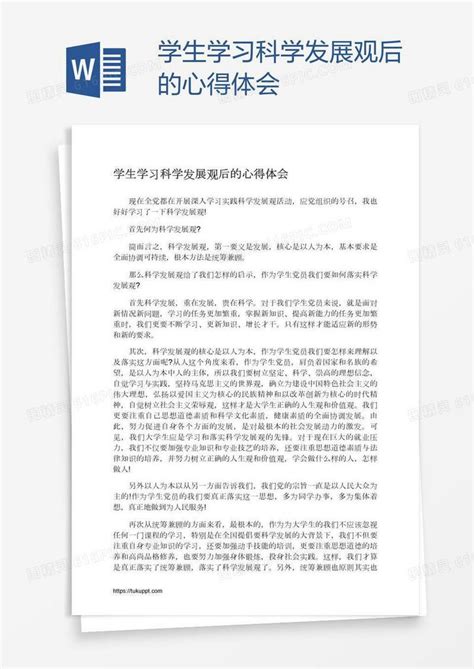 学生学习科学发展观后的心得体会word模板免费下载_编号1y6a7kk2v_图精灵