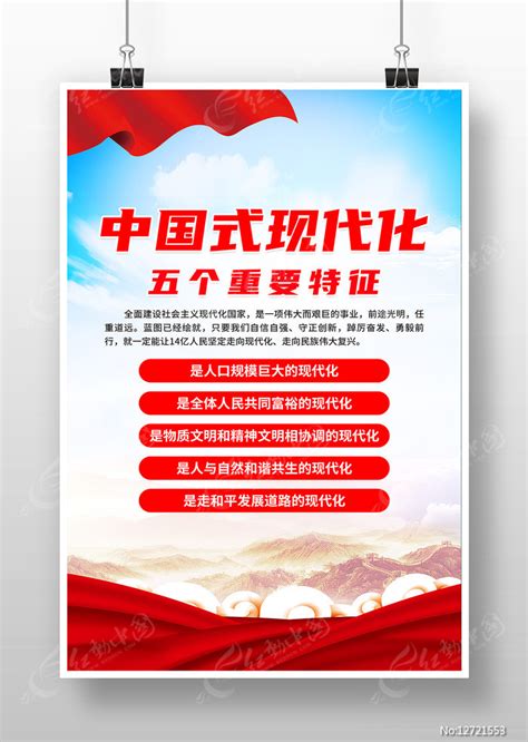 中国式现代化五个重要特征党建海报图片_海报_编号12721553_红动中国