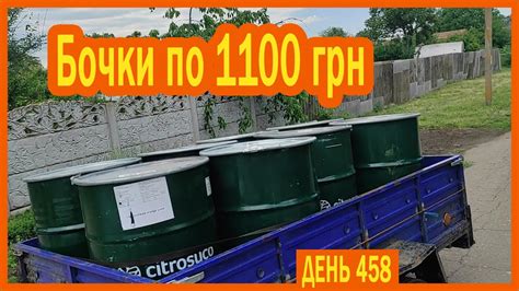 ||ДЕНЬ 458|| Купил бочки в токмаке по 1100 грн. Качнул пол бочки. - YouTube