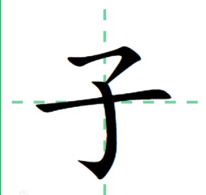 子字的那一横变成提,这个字怎么打_百度知道