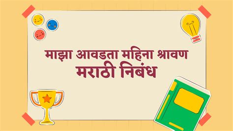 माझा आवडता महिना श्रावण मराठी निबंध | Maza Avadta Mahina Shrawan ...