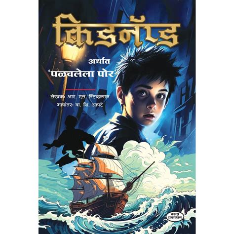 Kidnapped by Robert Louis Stevenson – Marathi Edition | Classic ...