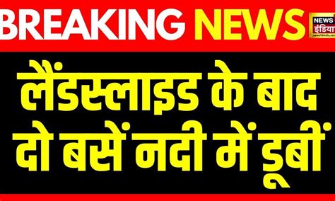 Breaking News : Nepal में बड़ा हादसा, भूस्खलन से नदी में बह गईं दो बसें ...