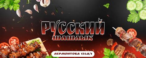 Русский шашлык | Иркутск | Вкусно, быстро, доступно – это "Русский ...