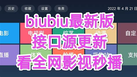 海哥实测分享: 最新更新版本biubiu播放器3.16，和接口源最新大全