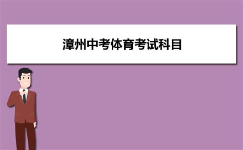 漳州2024中考体育考试科目有哪些及具体评分标准_高考知识网