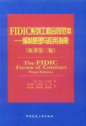 FIDIC系列工程合同范本 (豆瓣)