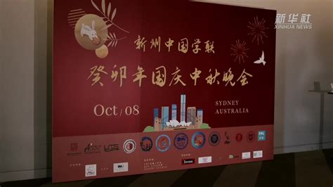 中国留学生在澳大利亚悉尼庆祝中秋国庆“双节”_凤凰网视频_凤凰网