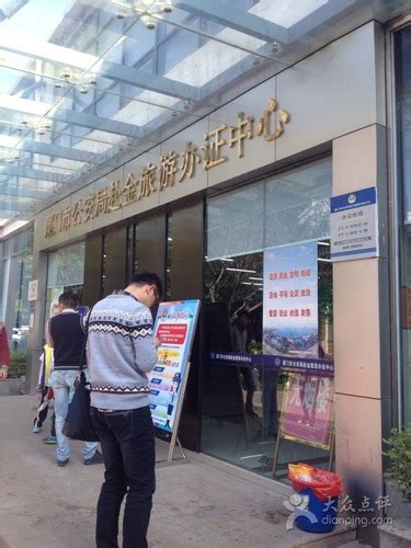 厦门市公安局赴金旅游办证中心电话,地址