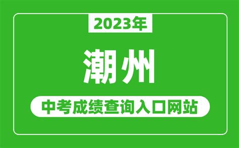 2023年潮州中考成绩查询入口网站（http://www.chaozhou.gov.cn/zwgk/szfgz/sjyj_4221学习网